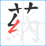 蒳笔顺分解图片6