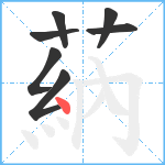 蒳笔顺分解图片7