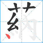 蒳笔顺分解图片8