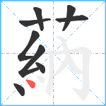 蒳笔顺分解图片9