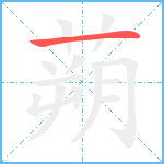 蒴笔顺分解图片1