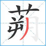 蒴笔顺分解图片10