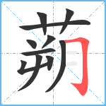 蒴笔顺分解图片11