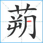 蒴笔顺分解图片12