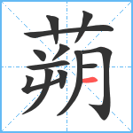 蒴笔顺分解图片13