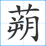 蒴笔顺分解图片14