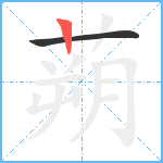 蒴笔顺分解图片2