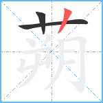 蒴笔顺分解图片3