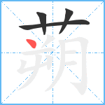 蒴笔顺分解图片4