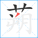 蒴笔顺分解图片5