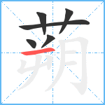 蒴笔顺分解图片6