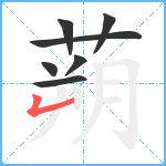 蒴笔顺分解图片7