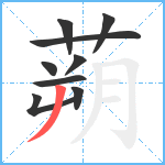 蒴笔顺分解图片9