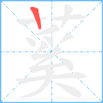 蒵笔顺分解图片1