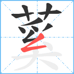 蒵笔顺分解图片10