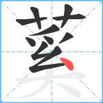 蒵笔顺分解图片11