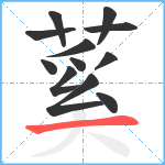 蒵笔顺分解图片12