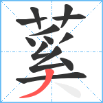 蒵笔顺分解图片13