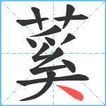 蒵笔顺分解图片14