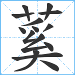 蒵笔顺分解图片15