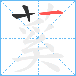 蒵笔顺分解图片3