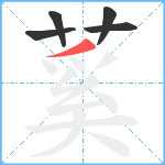 蒵笔顺分解图片5