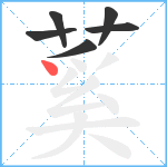 蒵笔顺分解图片6