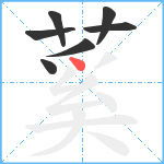 蒵笔顺分解图片7