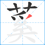 蒵笔顺分解图片8