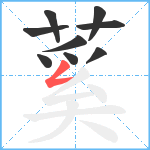 蒵笔顺分解图片9