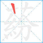 蒶笔顺分解图片1