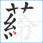 蒶笔顺分解图片10