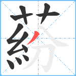 蒶笔顺分解图片11