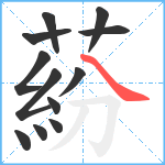 蒶笔顺分解图片12