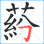 蒶笔顺分解图片13