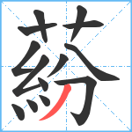 蒶笔顺分解图片14