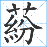 蒶笔顺分解图片15