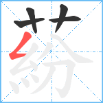 蒶笔顺分解图片5