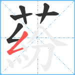 蒶笔顺分解图片6