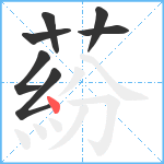 蒶笔顺分解图片7