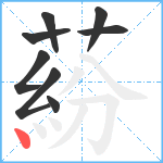 蒶笔顺分解图片8