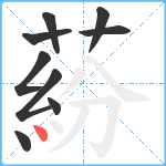 蒶笔顺分解图片9