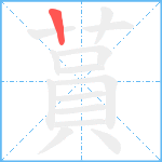 蒷笔顺分解图片1