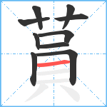 蒷笔顺分解图片10