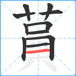 蒷笔顺分解图片11