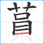 蒷笔顺分解图片12