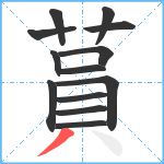 蒷笔顺分解图片13