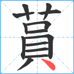 蒷笔顺分解图片14