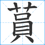 蒷笔顺分解图片15