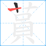 蒷笔顺分解图片2